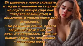Ей удавалось ловко скрывать от мужа отношения на стороне, но спустя время потеряла всякий стыд и...