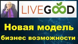 LiveGood - Новая модель бизнес возможности!
