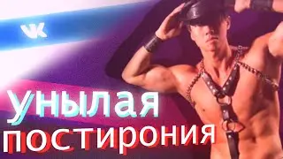 Скучная постирония + удаляю постироничный паблик на 50к