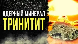 ☢ Nuclear mineral TRINITITE [Oleg Aizon]
