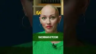 Пассивная агрессия / Психоразбор Маши Шейх / Лина Дианов