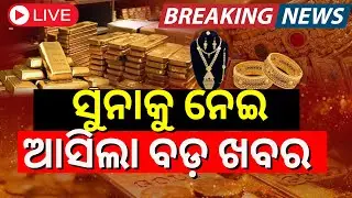 LIVE | ସୁନାକୁ ନେଇ ଆସିଲା ବଡ଼ ଖବର |Gold Scam In Odisha | Odisha Assembly | Gold Price Today |Odia News