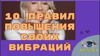 10 правил онлайн. Повышение вибраций. Формула души.