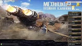 Играем в старые игры: Механоиды 2 Война кланов с модом Перезагрузка. Часть 2