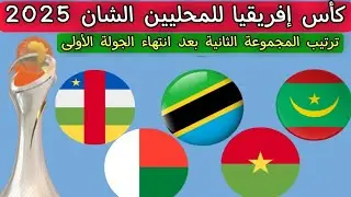 كأس إفريقيا للمحليين الشان 2025 ترتيب المجموعة الثانية بعد انتهاء الجولة الأولى ومواعيد الجولة 2