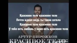 Красивое тело- Артур Пирожков текст и ремикс песни