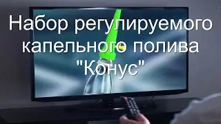Простой капельный полив