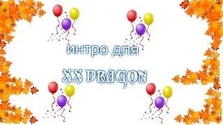 интро для xx dragon)