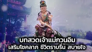 บทสวดเจ้าแม่กวนอิม เสริมโชคลาภ ชีวิตราบรื่น สบายใจ(ซับไทย)(อัพเดท)