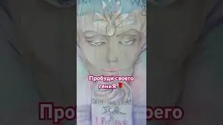 Пробуди своего гениЯ 🌞 #жизнь #art #shortvideo #дух #мудрость #foryou #сила #душа  #shorts  #fyp