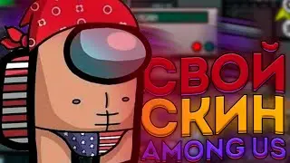 КАК СДЕЛАТЬ СВОЙ СКИН в АМОНГ АС | КАК СДЕЛАТЬ СКИН в АМОНГ АС | СКИН АМОНГ АС | Among Us