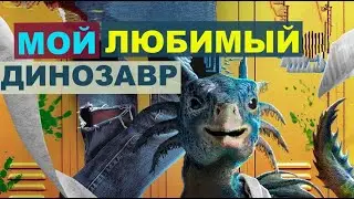 МОЙ ЛЮБИМЫЙ ДИНОЗАВР. ПРИКЛЮЧЕНЧЕСКИЙ ФИЛЬМ.АВСТРАЛИЯ