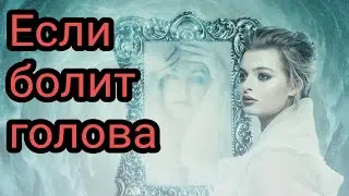 Если болит голова. Народная медицина.
