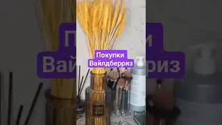 покупки Вайлдберриз
