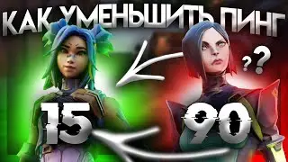 КАК ПОНИЗИТЬ ПИНГ В ВАЛОРАНТЕ ?! | Как Настроить И Оптимизировать Интернет Для Валоранта
