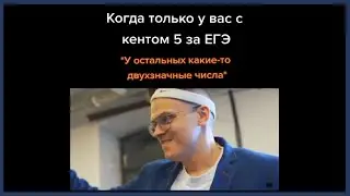 тик ток сдал егэ || тик ток мемы