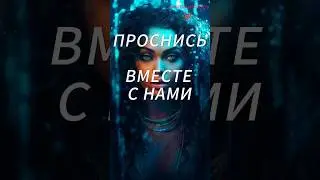 Проснись ВМЕСТЕ С НАМИ 🌅 #аффирмации #молитва #медитация #психология