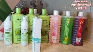 💖Последний мартовский заказ AVON, 2022 г. 🤗🌺