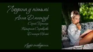 Анна Дмитрук - Людина у пітьмі. Аудіо оповідання.