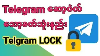 telegramဆော့ဝဲလ်သော့ခတ်သုံးနည်းHow To Lock Telegram App