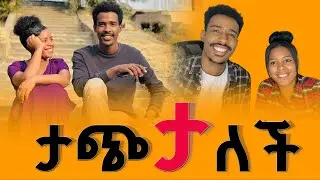ታጭታለች ብቸኝነት ቻው ቻው
