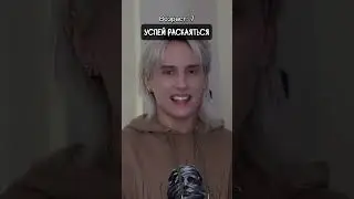 Pov: если ты совершил плохой поступок, то обязан извиниться, иначе ☠️
