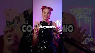 Таро прогноз на каждый день #эзотерика #таро