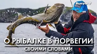Рыбалка в Норвегии. Тьюнинг пилькеров