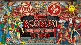 Зарождение игральных карт и карт Таро в Европе, в XIV-XV веке.