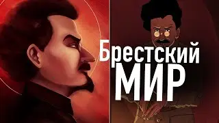 The Treaty of Brest-Litovsk: A Brief History of Betrayal or Necessity? Trotsky and the Bolsheviks