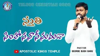 Praise the throne Telugu christian song || pastor george bush garu
