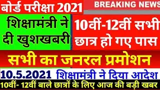 Mp Board Exam News 2021 | Mp 10th 12th Board Exam News Today | Mp Board Exam | Mp Board News 2021