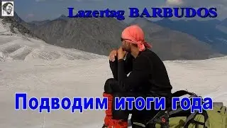 Lazertag. Подводим итоги года, лазертаг Барбудос в Брянске.