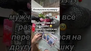 ЕГО МЫСЛИ В ЭТУ МИНУТУ 🧔🏻😱🌹|Таро