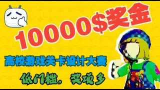 福利！！奖金高、门槛低、奖项丰富的游戏关卡设计大赛推荐，期待大学生粉丝们一战成名！！