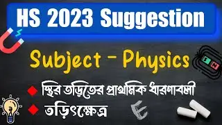 HS 2023 Physics Suggestion || Lecture 1 || স্থির তড়িতের প্রাথমিক ধারণাবলী || তড়িৎক্ষেত্র