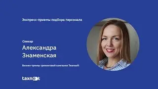 Экспресс-приемы подбора персонала