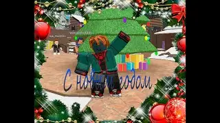 С новым годом!