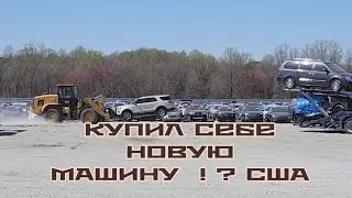 КУПИЛИ СЕБЕ НОВУЮ МАШИНУ ! ? ОБЗОР АУКЦИОНА И МАШИНЫ. АМЕРИКА.