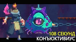 КОНЪЮКТИВИУС БЕЗ УРОНА I БИЛД ОТ ПОДПИСЧИКА I DEAD CELLS I 4 КЛЕТКА
