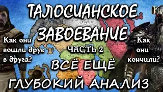 Талосианское завоевание (выпуск 27, часть 2) [Дядюшка Крассиус]