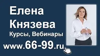 Елена Князева   Курсы, Вебинары
