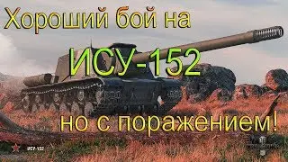 Хороший бой на ИСУ-152 но с поражением!