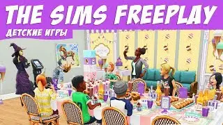 The Sims FreePlay Детские игры / Прохождение Симс Фриплей