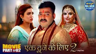 Bhojpuri Romantic Film | Ek Duje Ke Liye 2 | Part-2 | Pawan Singh, MadhuSharma, SaharAfsha