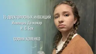 И. С. БАХ: 15 ДВУХГОЛОСНЫХ ИНВЕНЦИЙ - Инвенция До мажор