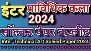 Inter Pravaidhik kala 2024 ful Paper solved// इंटर प्राविधिक कला फुल पेपर सॉल्वड// Technical Art//