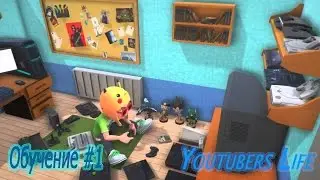 Youtubers Life - Обучение #1