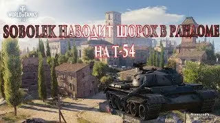 WOT SOBOLEK GAMEPLAY TV, SOBOLEK НАВОДИТ ШОРОХ В РАНДОМЕ НА Т-54