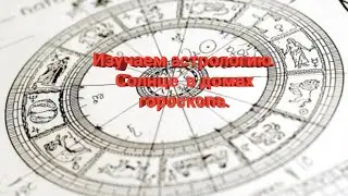 Изучаем астрологию. Солнце  в домах гороскопа.
